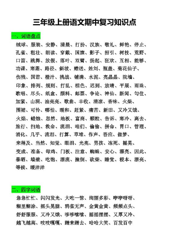 三年级上册语文期中复习知识点-咖脉互联