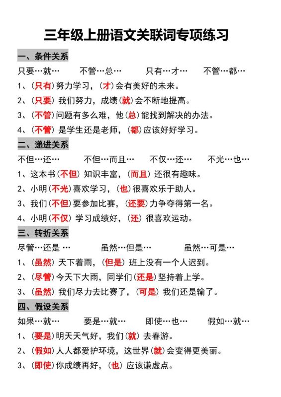三年级上册语文关联词专项练习-咖脉互联