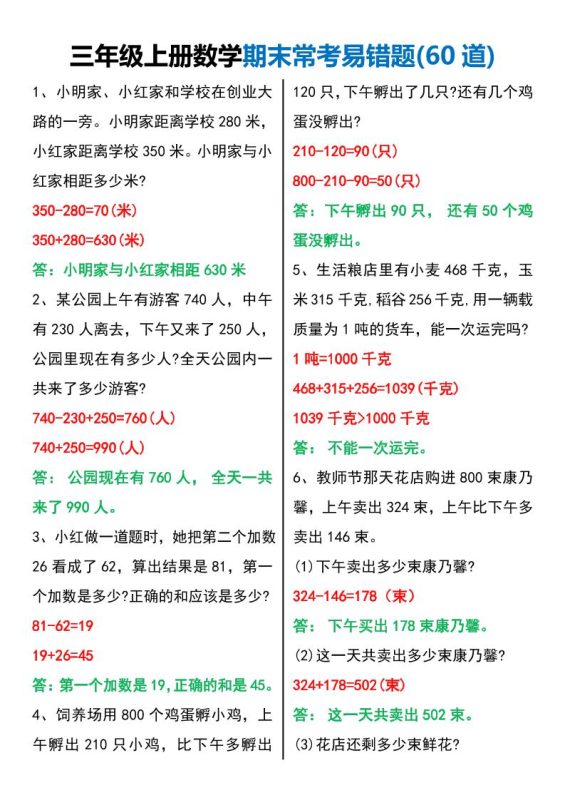 三年级上册数学期末常考易错题60题-咖脉互联
