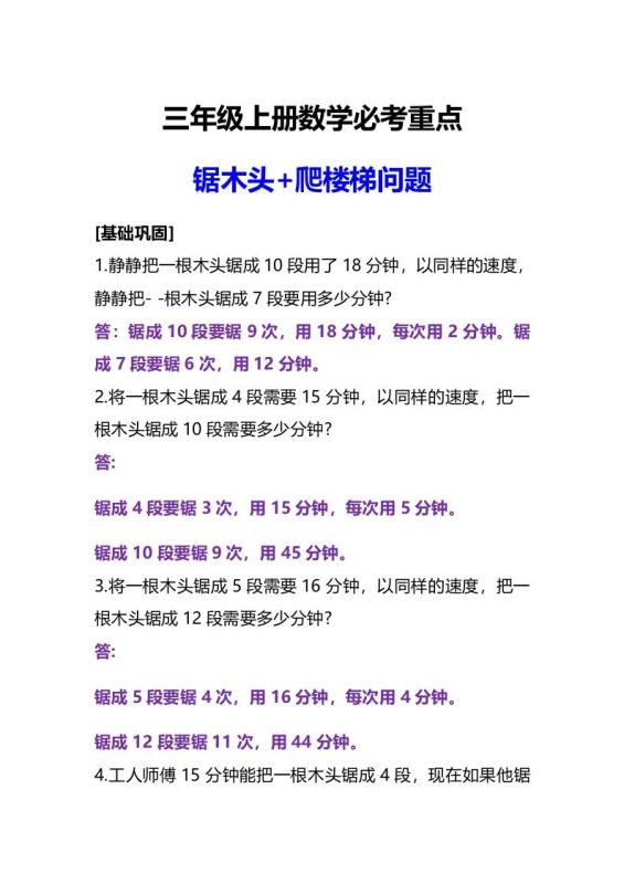 三年级上册数学必考重点锯木头和爬楼梯问题-咖脉互联