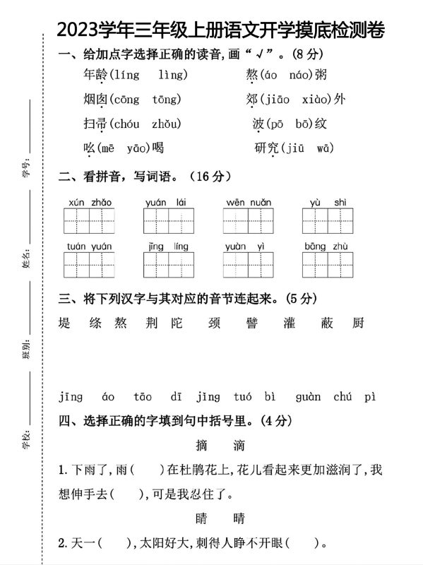 三年级上册语文开学摸底考试-咖脉互联