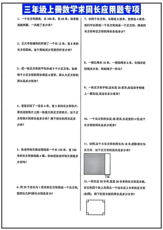三年级上册数学周长应用题-咖脉互联