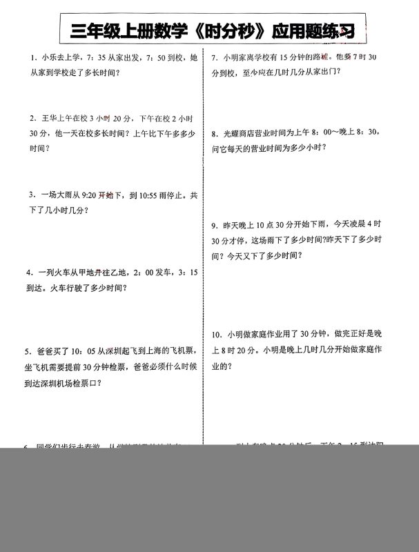 三年级上册数学《时分秒》应用题练习-咖脉互联