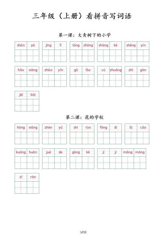 三上语文看拼音写词语+(按课)-咖脉互联