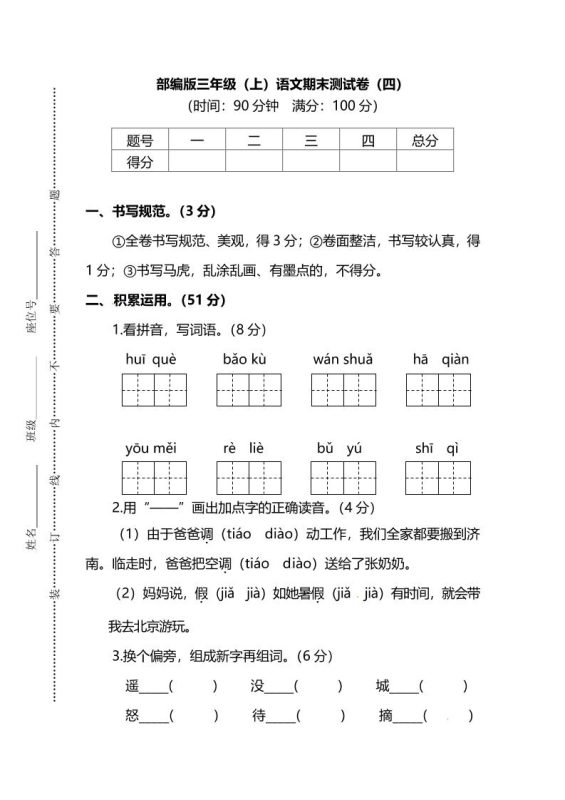 部编版三年级上语文期末测试卷(四)及答案-咖脉互联