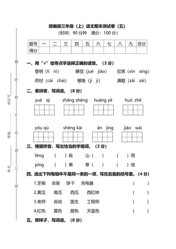 部编版三年级上语文期末测试卷(五)及答案-咖脉互联