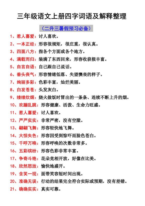 三年级语文上册四字词语及解释整理-咖脉互联