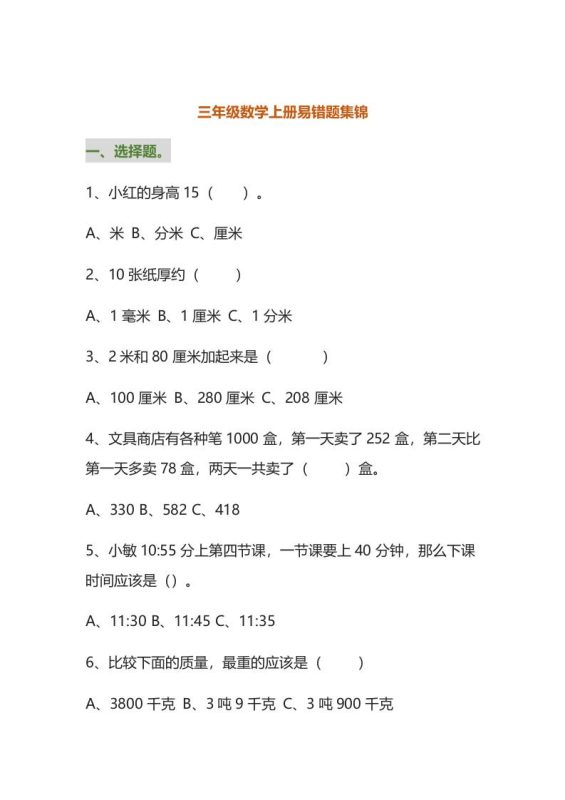 三年级数学上册易错题集锦(附答案)-咖脉互联