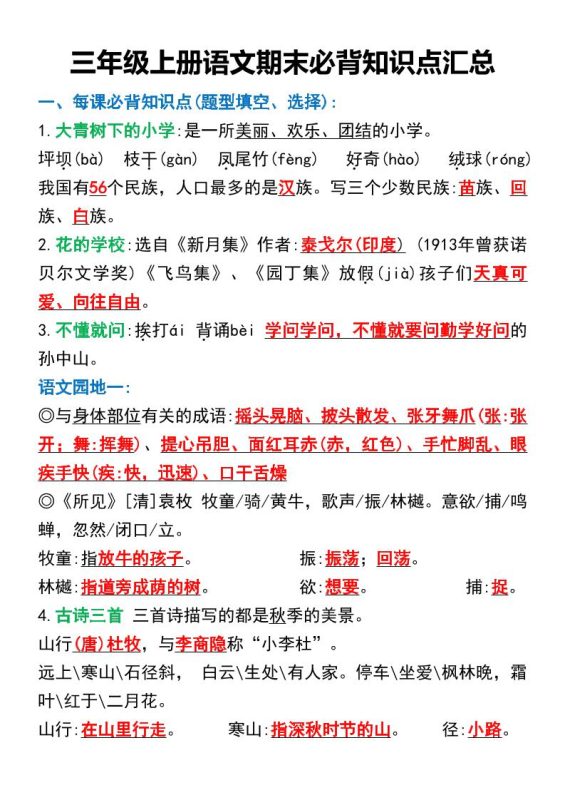 三年级上册语文期末必背知识点汇总-咖脉互联