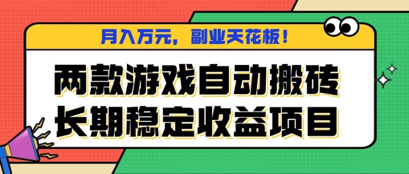 两款游戏自动搬砖,月入万元,长期稳定收益项目,副业天花板!-咖脉互联