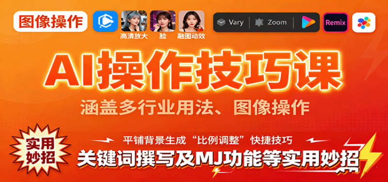 AI操作技巧课,涵盖多行业用法、图像操作、关键词撰写及MJ功能等实用妙招-咖脉互联