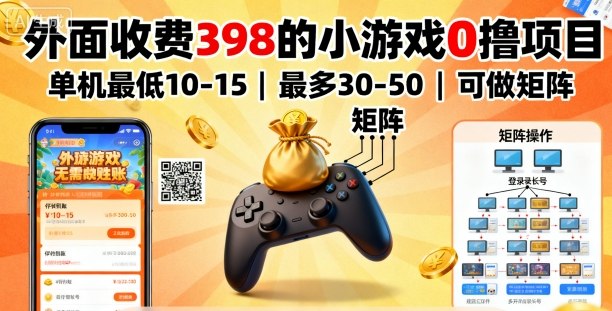 外面收费398的小游戏0撸项目,单机最低10-15,最多30-50单机,可以做矩阵-咖脉互联