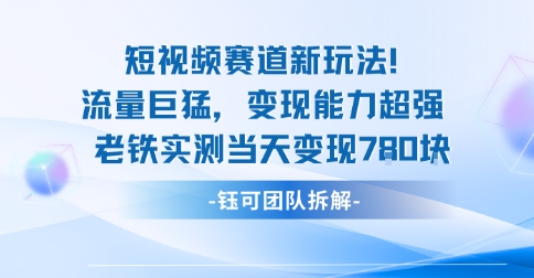 新赛道新玩法流量巨猛变现能力超强老铁实测当天变现7张-咖脉互联
