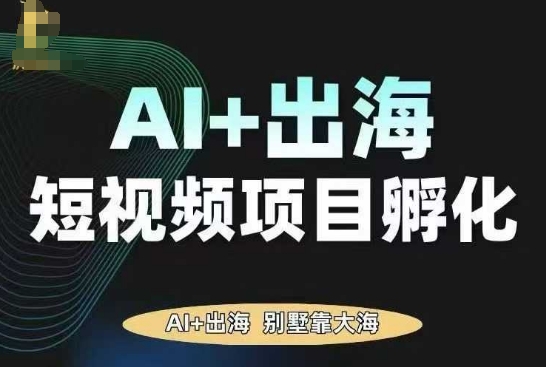 AI·TikTok AI+出海短视频项目孵化,陪你从0-1借助AI实现出海变现-咖脉互联