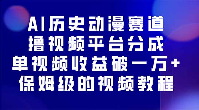 AI历史动漫赛道撸分成,单视频收益破10000+的玩法,保姆级的视频教程!-咖脉互联