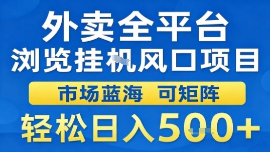 外卖全平台浏览挂G风口项目市场蓝海可矩阵轻松日入5张【揭秘】-咖脉互联