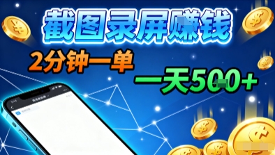 新平台浏览掘金,截图录屏就能賺钱,2分钟一单,不限时间,不限单量,一天5张+【揭秘】-咖脉互联