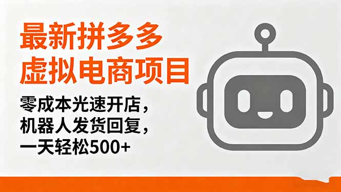 最新拼多多虚拟电商项目,零成本光速开店,机器人发货回复,一天轻松500+-咖脉互联
