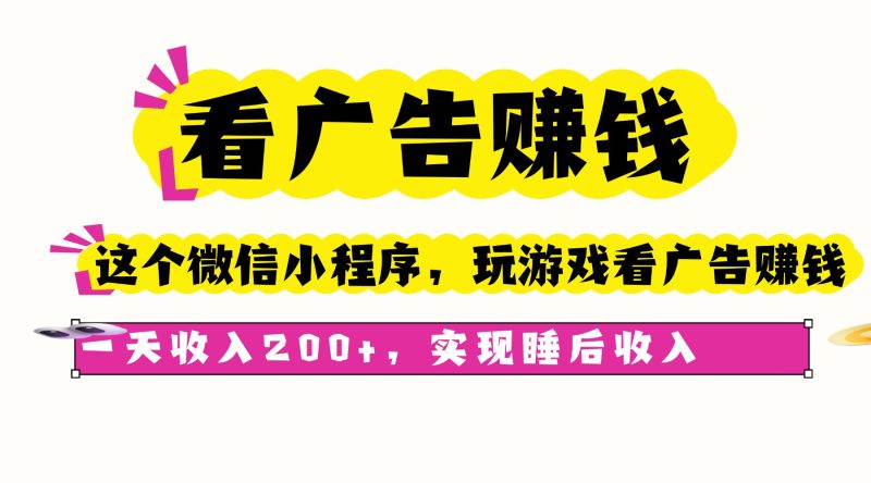 看广告赚钱,这个微信小程序看广告赚钱,一天收入200+,实现睡后收入-咖脉互联