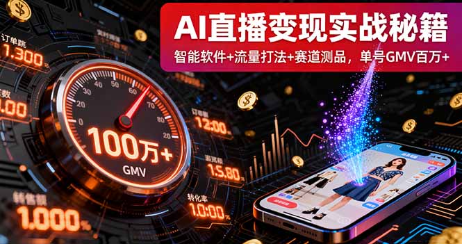 AI直播变现实战9月线下课:智能软件+流量打法+赛道测品,单号GMV百万+-咖脉互联
