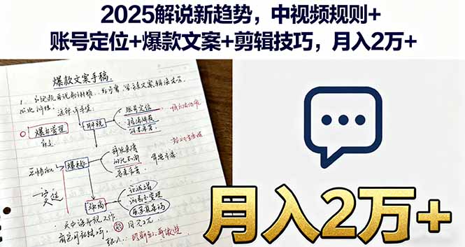2025解说新趋势,中视频规则+账号定位+爆款文案+剪辑技巧,月入2万+-咖脉互联