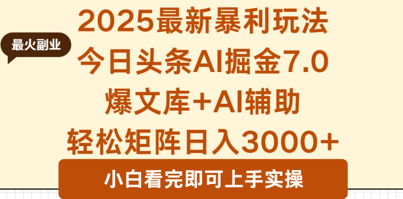 2025年今日头条最新暴利玩法7.0,一键生成爆款,轻松实现矩阵日入3000+-咖脉互联