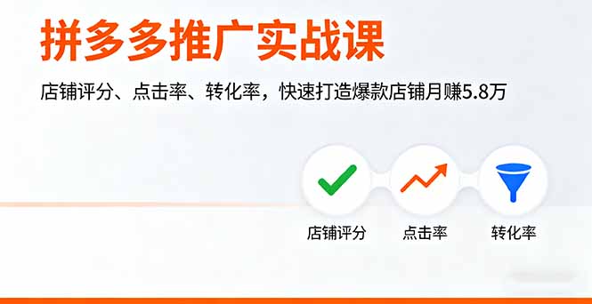 拼多多推广实战课,店铺评分、点击率、转化率,快速打造爆款店铺月赚5.8万-咖脉互联