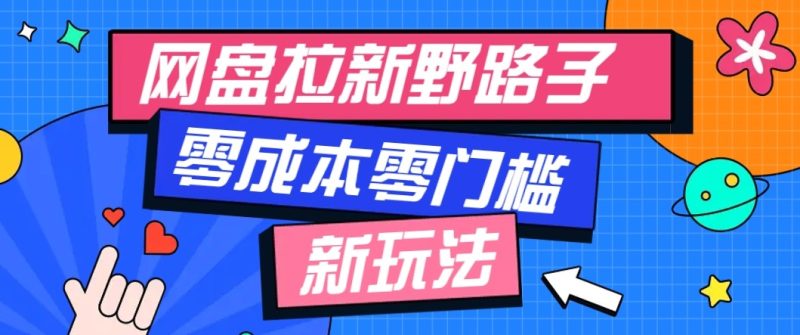 网盘拉新野路子玩法,零成本零门槛多种变现方式,轻松月入万元【保姆级教程】-咖脉互联