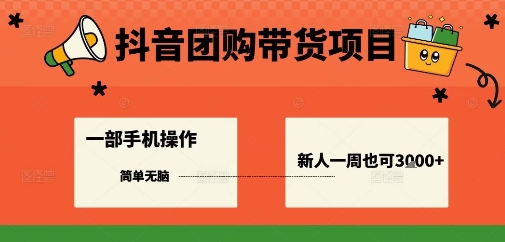 抖音团购带货项目,一部手机简单操作,一周3k+-咖脉互联