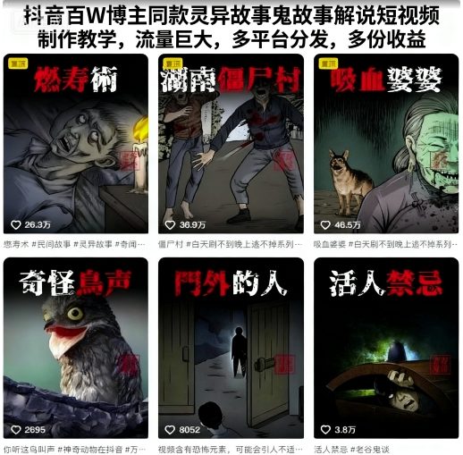 抖音百W博主同款灵异故事鬼故事解说短视频制作教学,流量巨大,多平台分发,多份收益-咖脉互联