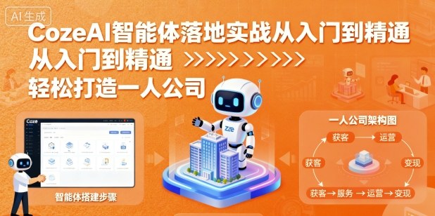 CozeAI智能体落地实战从入门到精通,轻松打造一人公司-咖脉互联
