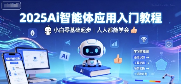 2025Ai智能体应用入门教程,小白零基础起步,人人都能学会-咖脉互联
