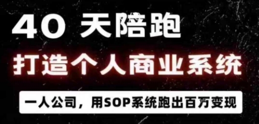 40天陪跑打造个人商业系统,一人公司,用SOP系统跑出百W变现-咖脉互联