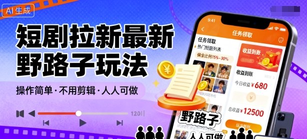 短剧拉新最新野路子玩法,操作简单,不用剪辑发布视频,人人可做-咖脉互联