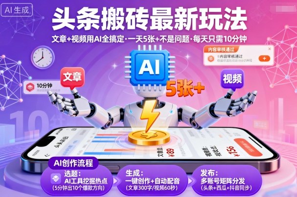 头条搬砖最新玩法,文章+视频用AI全搞定,一天5张+不是问题,每天只需10分钟-咖脉互联