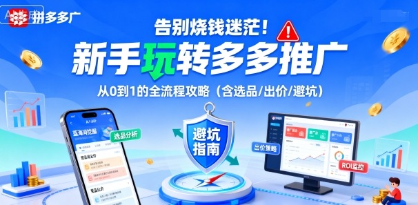 告别烧钱迷茫!新手玩转多多推广:从0到1的全流程攻略(含选品/出价/避坑)-咖脉互联