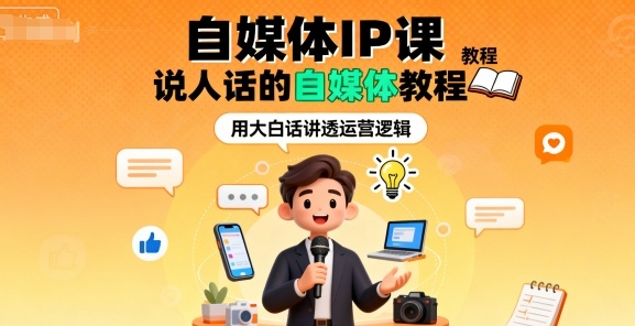 自媒体IP课,说人话的自媒体教程-咖脉互联