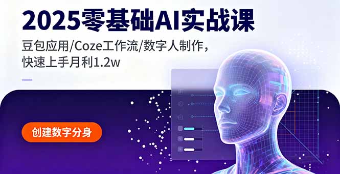 2025零基础AI实战课,豆包应用/Coze工作流/数字人制作,快速上手月利1.2w-咖脉互联