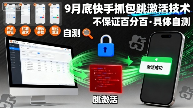 9月底快手抓包跳激活技术,不保证百分百,具体自测-咖脉互联