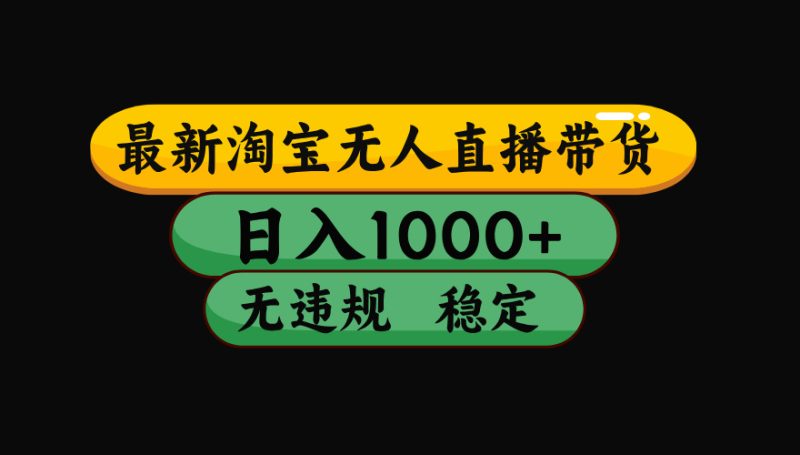 【最新】淘宝无人直播带货,独家技术,日入1000+,无违规无封号,操作…-咖脉互联
