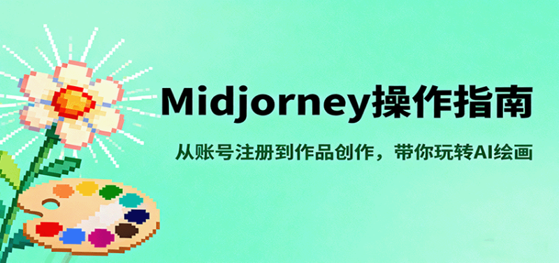 Midjourney操作指南,从账号注册到作品创作,带你玩转AI绘画-咖脉互联