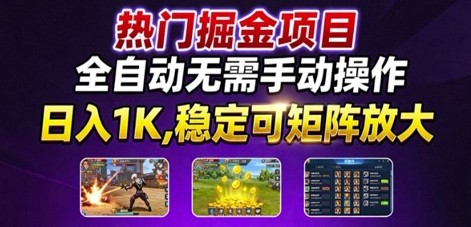 热门游戏搬砖项目,全自动无需手动操作,日入1K,稳定可矩阵放大,长期可做的好项目【揭秘】-咖脉互联