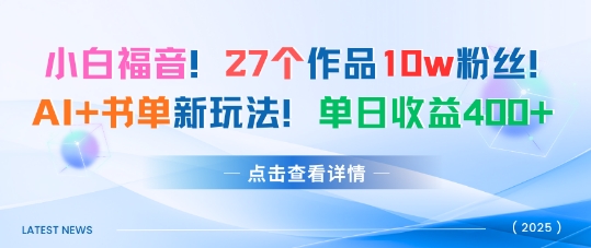 27个作品10w粉丝,AI+书单新玩法,单日收益4张+-咖脉互联