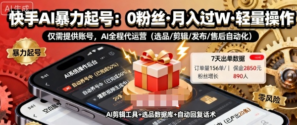 快手带货AI暴力起号,0粉丝可开通,月入过W,提供账号就行,适合普通人的懒人项目【揭秘】-咖脉互联