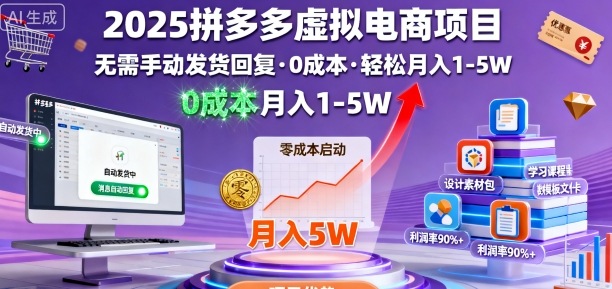 2025拼多多虚拟电商项目,无需手动发货回复,0成本,轻松月入1-5W【揭秘】-咖脉互联