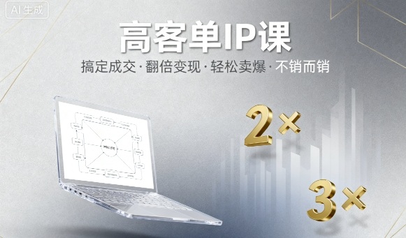 高客单IP课,搞定成交,搞定高客单IP,翻倍变现,轻松卖爆,不销而销-咖脉互联