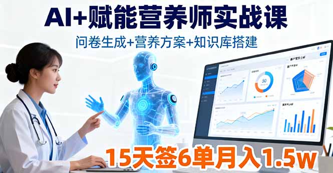 AI+赋能营养师实战课,问卷生成+营养方案+知识库搭建,15天签6单月入1.5w-咖脉互联