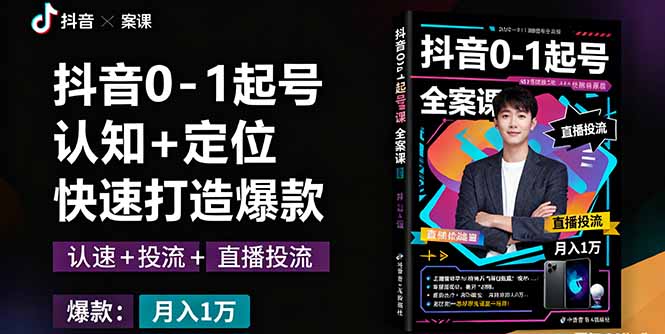 抖音0-1起号全案课:认知+定位+直播投流+快速打造爆款,月入10万+秘籍-咖脉互联