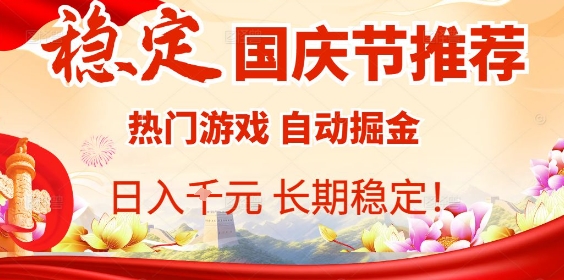 国庆节项目推荐:热门游戏全自动挂G掘金,日入1K+,长期稳定!-咖脉互联