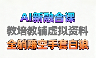 育儿教学教培新玩法,AI生成教学视频,市场大,操作简单,变现天花板非常高-咖脉互联